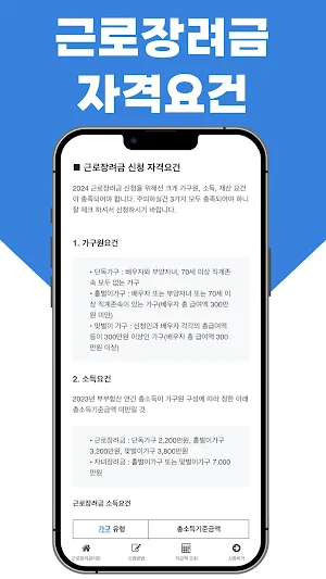 근로장려금 알림서비스 - 자격요건, 신청방법, 지급액 Screenshot 3