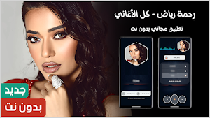 رحمة رياض 2025 بدون نت Screenshot 0