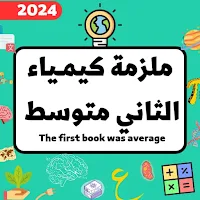 ملزمة كيمياء الثاني متوسط