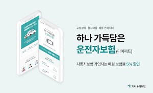 PD 하나손해보험 운전자보험 다이렉트 모바일앱 Screenshot 0