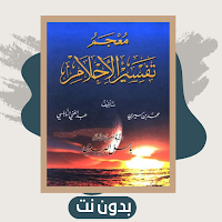 كتاب تفسير الاحلام لى بن سيرين