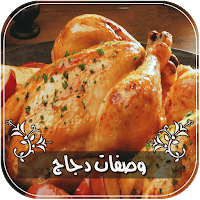 أشهى وصفات الدجاج بدون انترنت