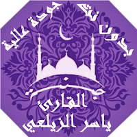 القران الكريم ياسر الزيلعي بدون نت جودة عالية |جنة