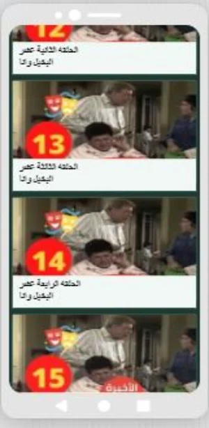 مسلسل البخيل وأنا Screenshot 0
