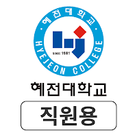 혜전대학교 SMART ID 직원용