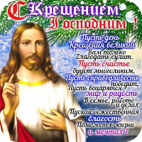 Открытки с Крещением Господним