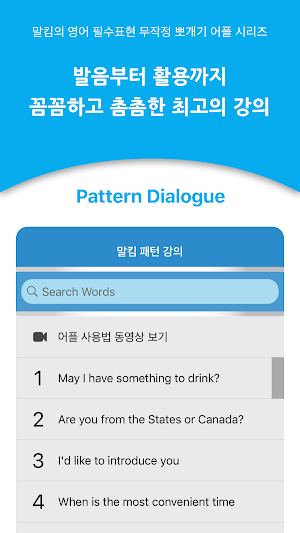 말킴의 영어회화 패턴 Dialogue Screenshot 1