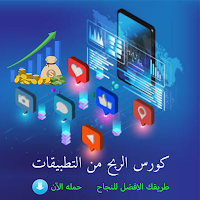 كورس الربح من التطبيقات