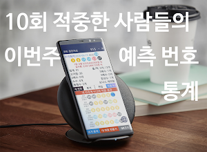 로또 번호 발생기: 로또 집단 지성 Screenshot 2
