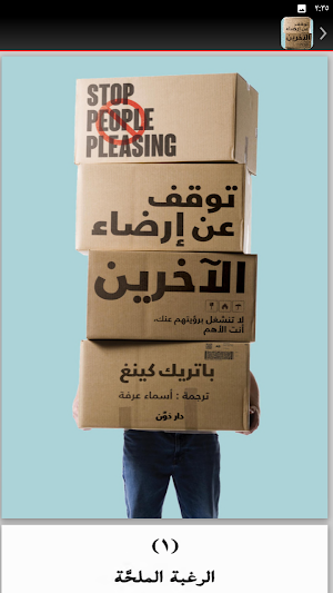 كتاب توقف عن ارضاء الاخرين Screenshot 1