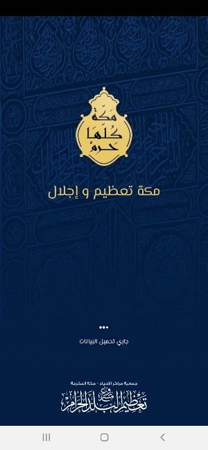 مكة كلها حرم Screenshot 0