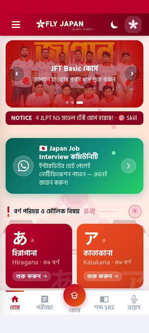 Fly Japan জাপানি ভাষা শিক্ষা Screenshot 0