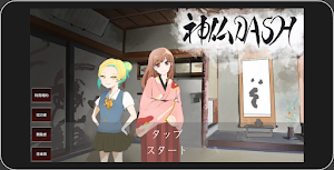 神仏DASH 序 Screenshot 0