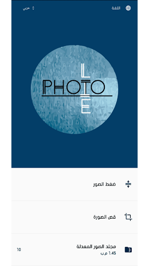 ضاغط الصور - Photo Lite Screenshot 0
