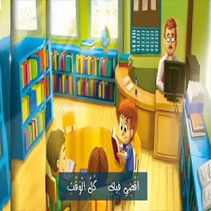 يا مدرستي يا مدرستي Screenshot 2
