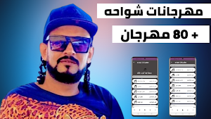 مهرجانات شواحه 2022 بدون نت Screenshot 0