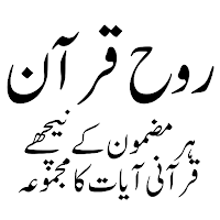 Rooh e Quran روح قران اردو