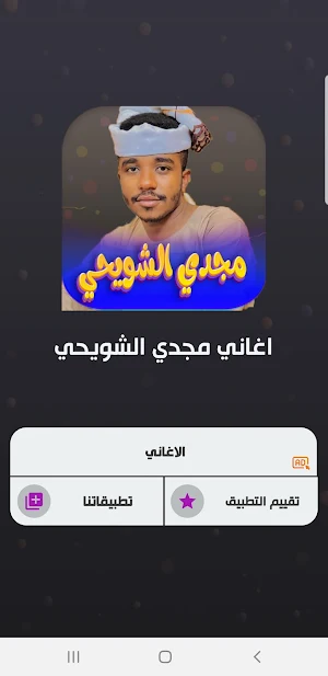 جميع اغاني مجدي الشويحي 2023 Screenshot 1