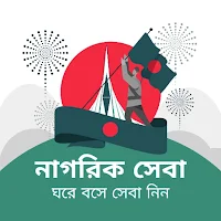 নাগরিক সেবা - ঘরে বসে সেবা নিন