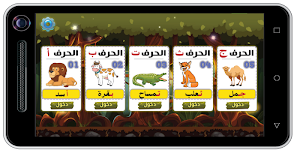 الحروف العربية للتحضيري Screenshot 0