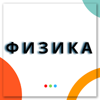 Физика 6 7 8 9 10 11