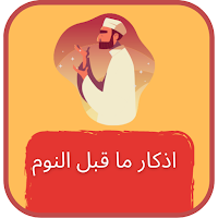 اذكار النوم مع سورة الملك صوت