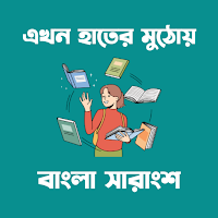 Bangla Sarangsho - সারাংশ সমূহ
