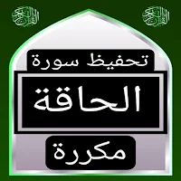 تحفيظ سورة الحاقة مكررة