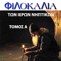 ΦΙΛΟΚΑΛΙΑ ΤΟΜΟΣ Α