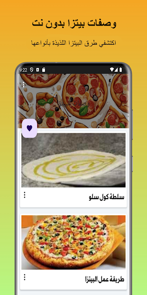 وصفات بيتزا بدون نت Screenshot 0