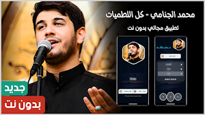 محمد الجنامي 2025 بدون نت Screenshot 0