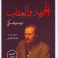 رواية الجريمة والعقاب