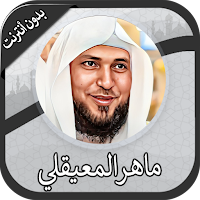 Maher Al-Muaiqly Quran Offline