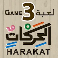 لعبة الحركات - Arabic Game