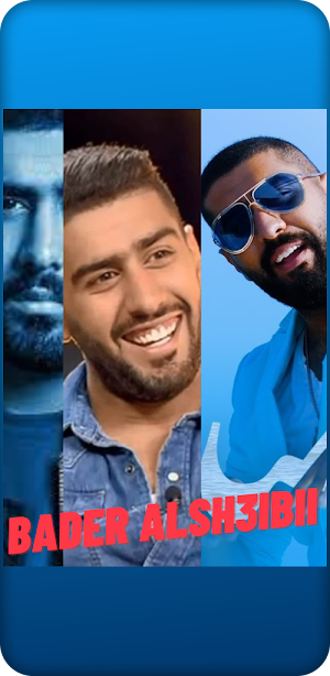اغاني بدر الشعيبي Screenshot 3