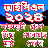 IPL 2024 সময়সূচি ও দল