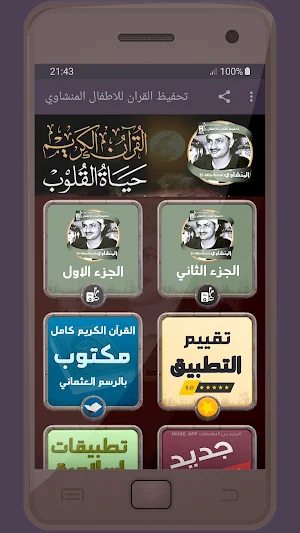 تحفيظ المصحف الشريف المنشاوي يصوت عالي الجودة Screenshot 0