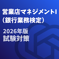 営業店マネジメント Ⅰ 2026年版 銀行業務検定 試験対策