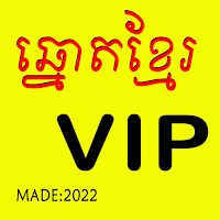 ឆ្នោតខ្មែរ VIP
