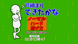 戸締りできたかな Screenshot 0