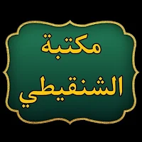 مكتبة الشيخ الشنقيطي | 24 كتاب بدون نت