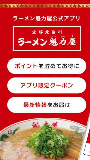 ラーメン魁力屋公式アプリ Screenshot 0