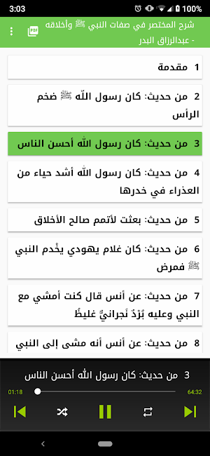 شرح المختصر في صفات النبي ﷺ وأخلاقه - البدر صوتي Screenshot 0
