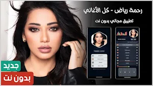 أغاني رحمة رياض 2024 بدون نت Screenshot 0