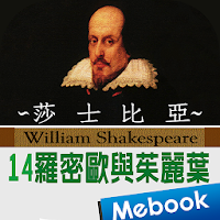 莎士比亞14羅密歐與茱麗葉（英漢對照）