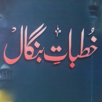 Khutbate Bangal خطبات بنگال