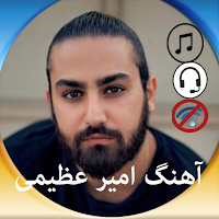 آهنگ امیر عظیمی دون انتر