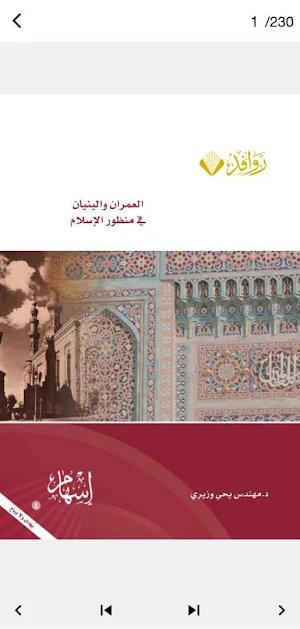 كتاب العمران في منظور الاسلام Screenshot 0
