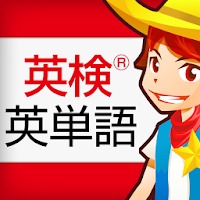 英検®英単語 無料5572問 2級,準2級,3級の頻出英単語