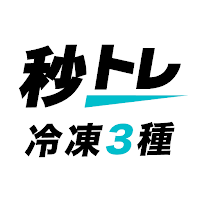 冷凍機械責任者 3種 秒トレ：忘却曲線で覚える冷凍三種